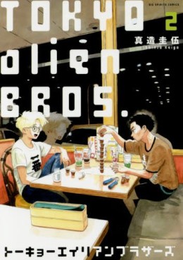 Manga - Manhwa - Tokyo Alien Brothers jp Vol.2