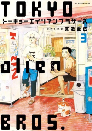 Manga - Manhwa - Tokyo Alien Brothers jp Vol.3