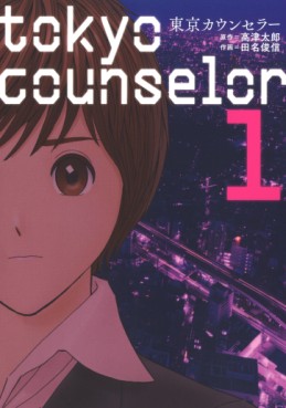 Manga - Manhwa - Tôkyô counselor jp Vol.1