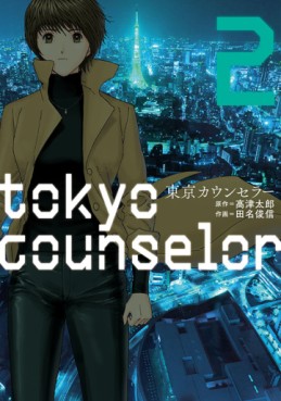 Manga - Manhwa - Tôkyô counselor jp Vol.2