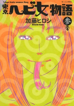 Tôkyô Ebi Onna Monogatari jp Vol.3