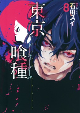 Manga - Manhwa - Tôkyô Ghoul jp Vol.8