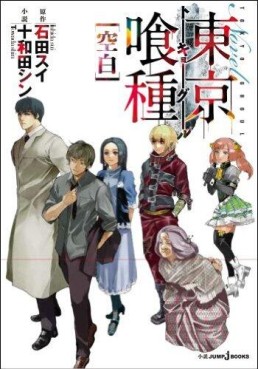 Manga - Manhwa - Tôkyô Ghoul - roman - Kûhaku  jp Vol.0