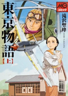 Manga - Manhwa - Tokyo monogatari - seihô takizawa jp Vol.1