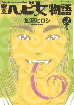 Manga - Manhwa - Tôkyô Ebi Onna Monogatari jp Vol.2
