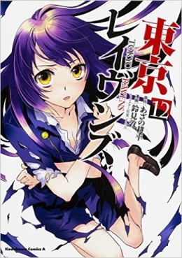 Manga - Manhwa - Tôkyô Ravens jp Vol.12