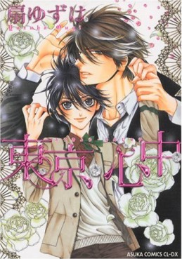 Manga - Manhwa - Tôkyô Shinjû jp Vol.1