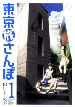 Manga - Manhwa - Tôkyô Tabi Sanpo jp Vol.1