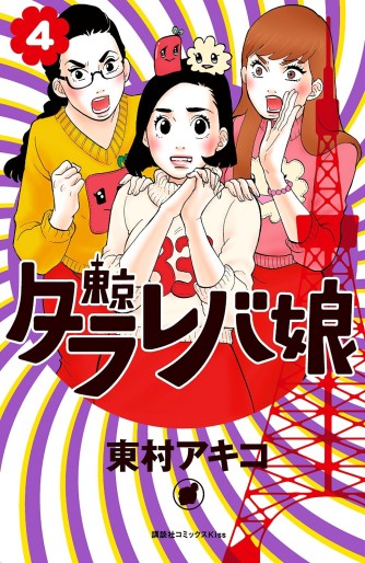 Manga - Manhwa - Tokyo Tarareba Musume jp Vol.4