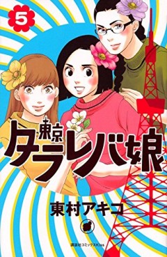 Manga - Manhwa - Tokyo Tarareba Musume jp Vol.5