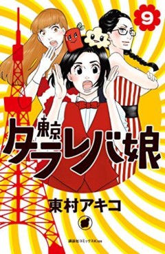 Manga - Manhwa - Tokyo Tarareba Musume jp Vol.9