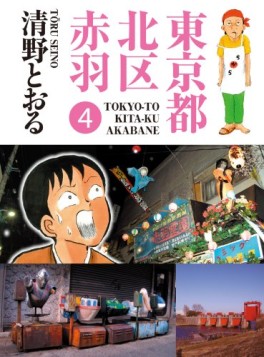 Manga - Manhwa - Tôkyô-to kita-ku akabane jp Vol.4