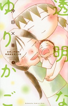 Manga - Manhwa - Tômei na Yurikago jp Vol.2