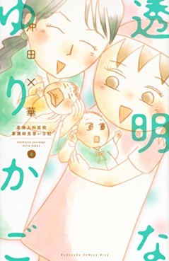 Manga - Manhwa - Tômei na Yurikago jp Vol.4
