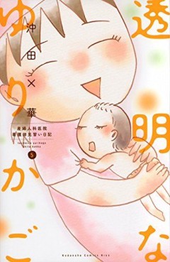 Manga - Manhwa - Tômei na Yurikago jp Vol.5
