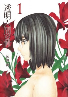 Manga - Manhwa - Tômei Ningen no Hone jp Vol.1