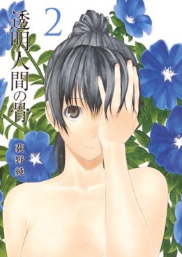 Manga - Manhwa - Tômei Ningen no Hone jp Vol.2