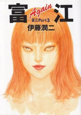 Manga - Manhwa - Tomie jp Vol.3
