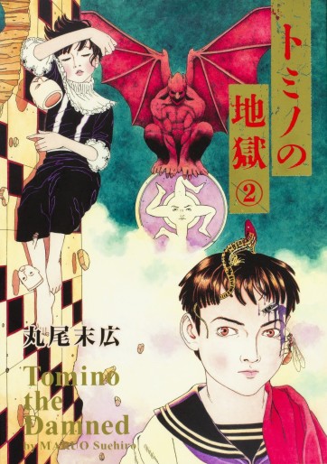 Manga - Manhwa - Tomino no jigoku jp Vol.2