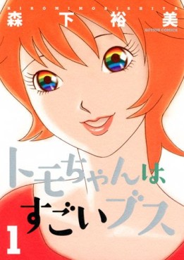 Manga - Manhwa - Tomo-chan ha Sugoi Busu jp Vol.1