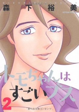 manga - Tomo-chan ha Sugoi Busu jp Vol.2