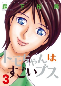 Manga - Manhwa - Tomo-chan ha Sugoi Busu jp Vol.3