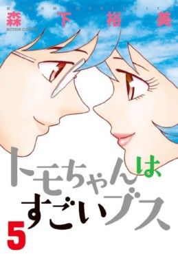 Manga - Manhwa - Tomo-chan ha Sugoi Busu jp Vol.5
