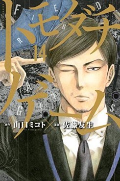 Manga - Manhwa - Tomodachi Game jp Vol.14