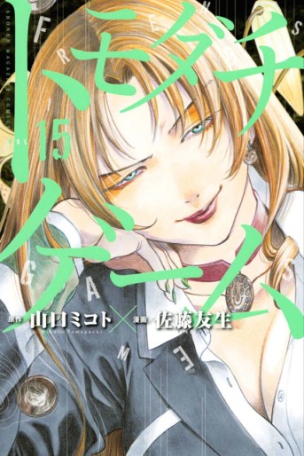 Manga - Manhwa - Tomodachi Game jp Vol.15