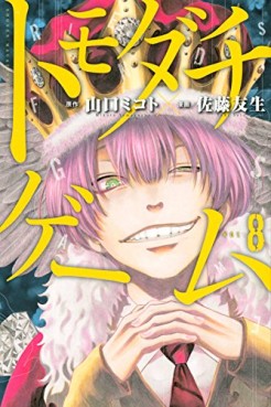 Manga - Manhwa - Tomodachi Game jp Vol.8