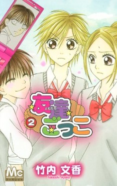 Manga - Manhwa - Tomodachi Gokko jp Vol.2