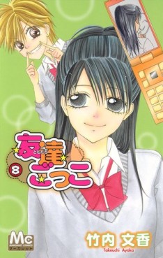 Manga - Manhwa - Tomodachi Gokko jp Vol.8