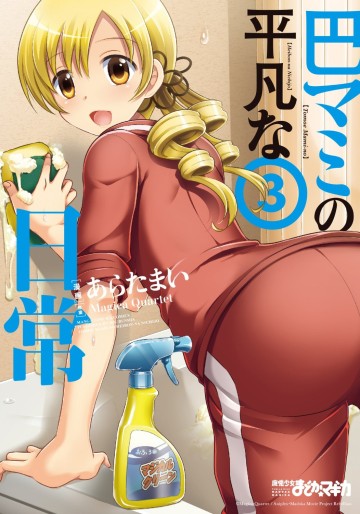 Manga - Manhwa - Tomoe Mami no Heibon na Nichijô jp Vol.3