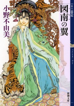 Manga - Manhwa - Jûni Kokuki 5 - Tonan no Tsubasa - deluxe jp Vol.0