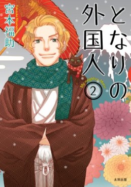 Manga - Manhwa - Tonari no Gaikokujin jp Vol.2