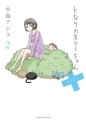 Manga - Manhwa - Tonari no 801-chan Plus jp Vol.2