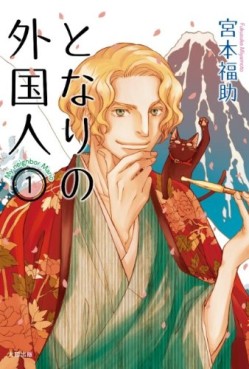 Manga - Manhwa - Tonari no Gaikokujin jp Vol.1