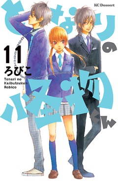 Manga - Manhwa - Tonari no Kaibutsu-kun jp Vol.11