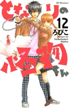 Manga - Manhwa - Tonari no Kaibutsu-kun jp Vol.12
