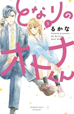 Manga - Manhwa - Tonari no Otona-kun jp Vol.1
