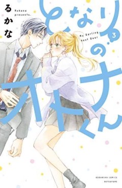 Manga - Manhwa - Tonari no Otona-kun jp Vol.3