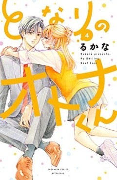 Manga - Manhwa - Tonari no Otona-kun jp Vol.4