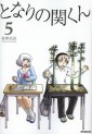 Manga - Manhwa - Tonari no Seki-kun jp Vol.5