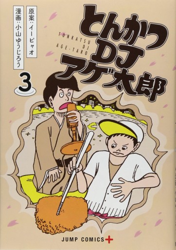 Manga - Manhwa - Tonkatsu DJ Agetarô jp Vol.3