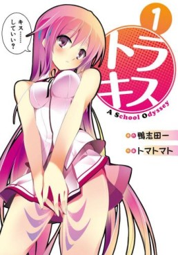 Manga - Manhwa - Tora Kiss - A School Odyssey jp Vol.1