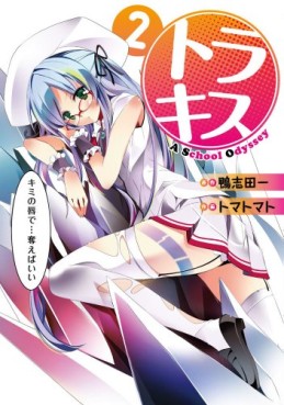 Manga - Manhwa - Tora Kiss A School Odyssey jp Vol.2