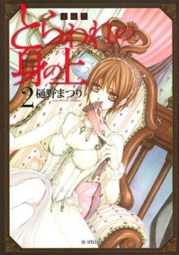 Manga - Manhwa - Toraware no mi no ue - Deluxe jp Vol.2