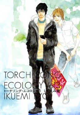 Manga - Manhwa - Torch Song Ecology jp Vol.3