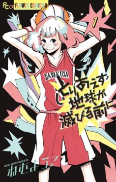 Manga - Manhwa - Toriaezu Chikyû ga Horobiru Mae ni jp Vol.1