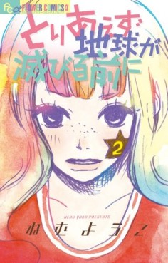 Manga - Manhwa - Toriaezu Chikyû ga Horobiru Mae ni jp Vol.2